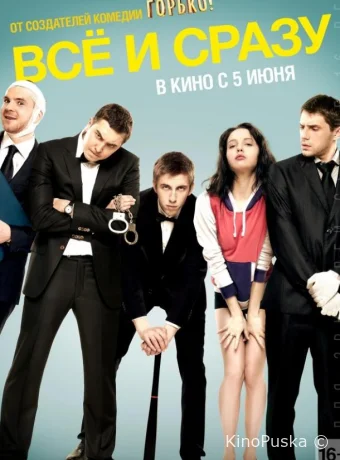 Всё и сразу