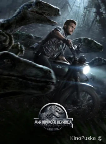 Мир Юрского периода