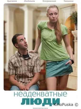 Неадекватные люди