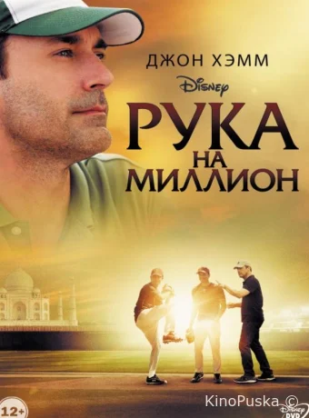 Рука на миллион