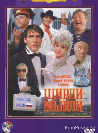 Ширли-мырли