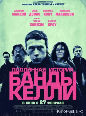 Подлинная история банды Келли