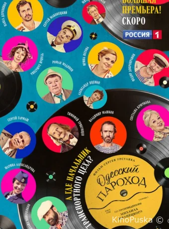 Одесский пароход