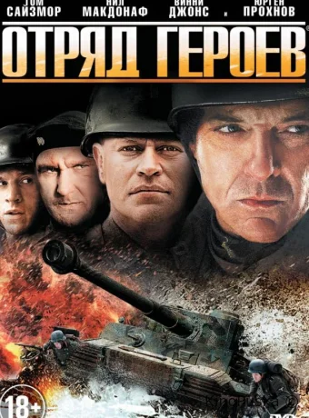 Отряд героев 