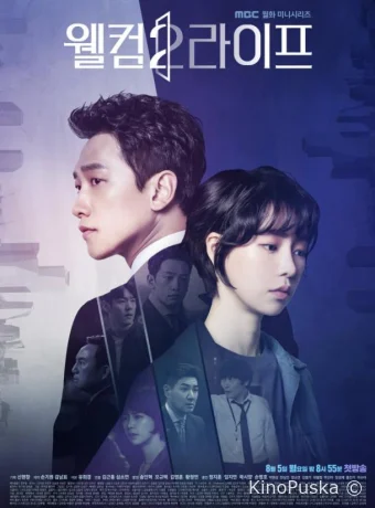 Добро пожаловать в жизнь