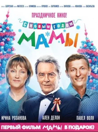 С новым годом, мамы!