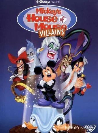 Дом злодеев. Мышиный дом