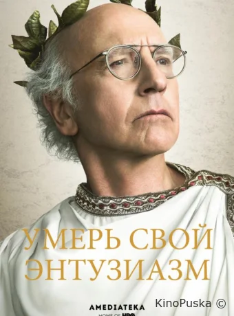 Умерь свой энтузиазм