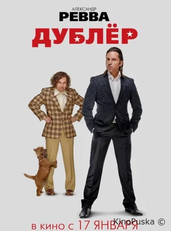 Дублер