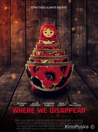 Там, где мы пропадаем