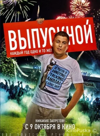 Выпускной