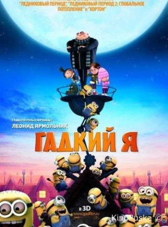 Гадкий я