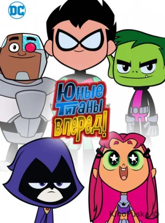Титаны, Вперед!