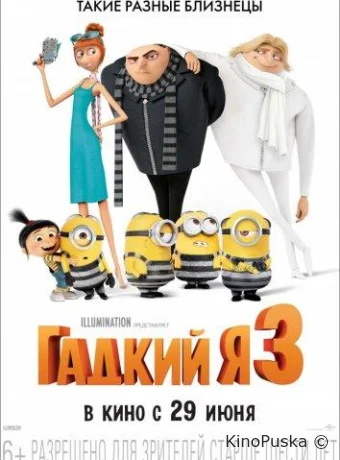 Гадкий я 3