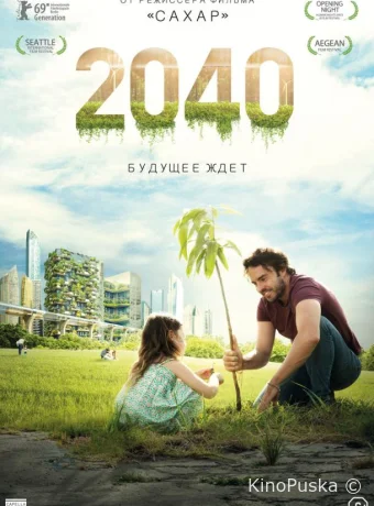 2040 / 2040: Будущее ждёт