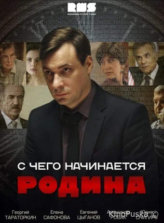 С чего начинается Родина