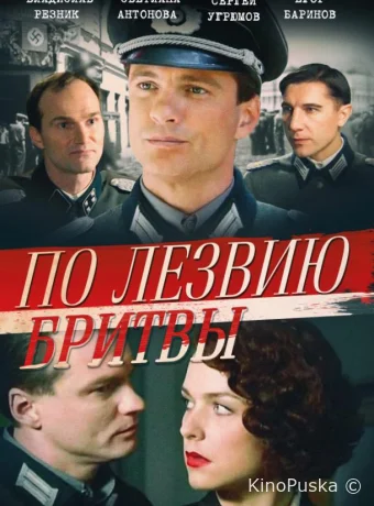 По лезвию бритвы