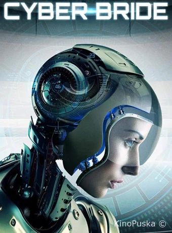 Киберневеста