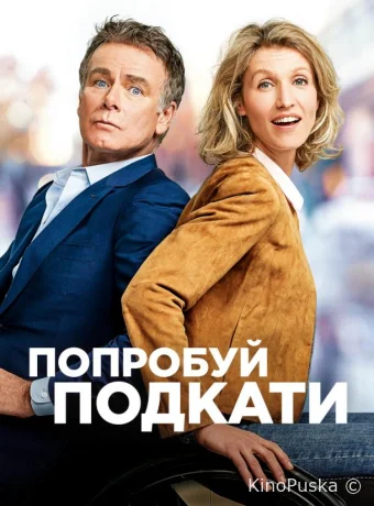 Попробуй подкати