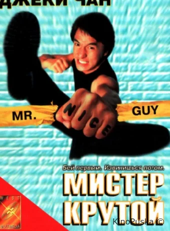 Мистер Крутой