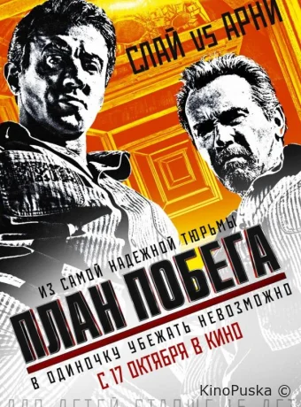 План побега