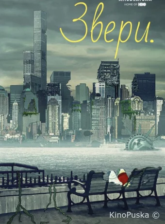 Звери
