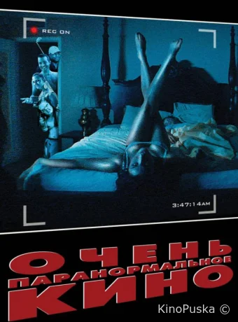 Очень паранормальное кино