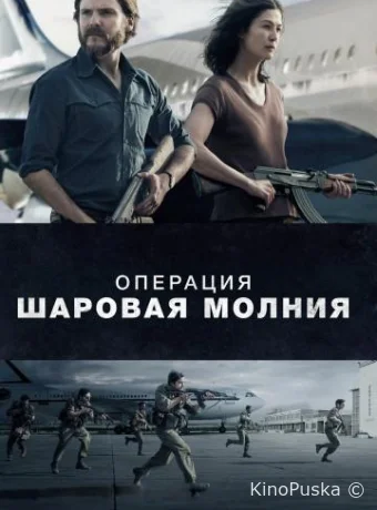 Операция «Шаровая молния»