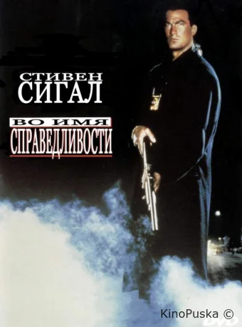 Во имя справедливости