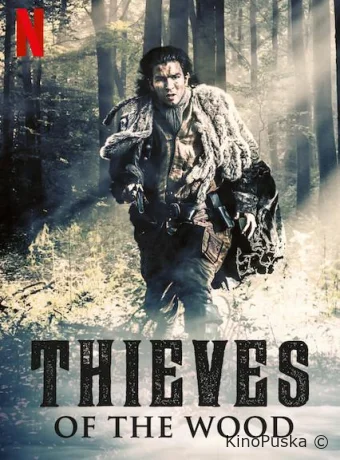 Фламандские разбойники