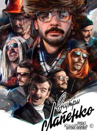 Внутри Лапенко