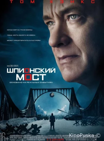 Шпионский мост