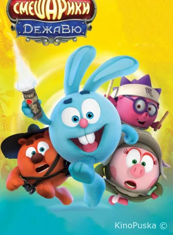 Смешарики. Дежавю