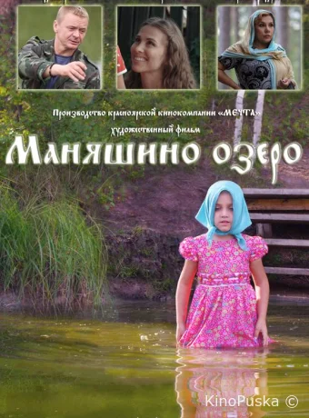 Маняшино озеро