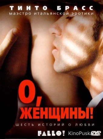 О, женщины! 