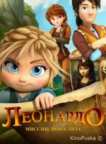 Леонардо: Миссия Мона Лиза