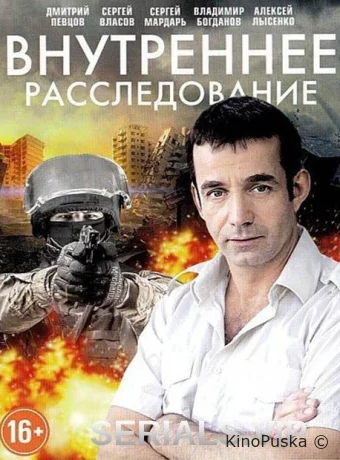 Внутреннее расследование