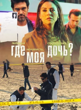 Где моя дочь?