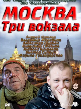 Москва. Три вокзала