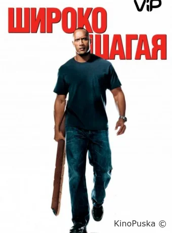 Широко шагая