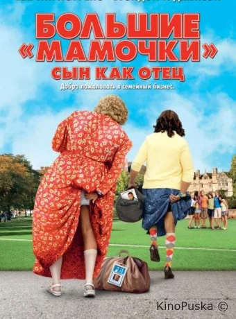 Большие мамочки: Сын как отец