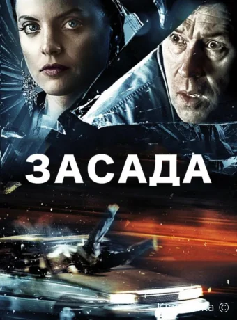 Засада