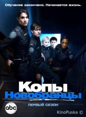 Копы-новобранцы