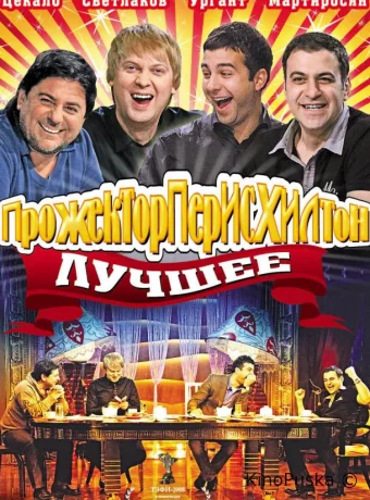 Прожекторперисхилтон