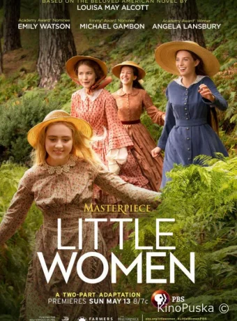 Маленькие женщины