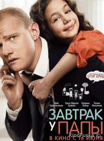 Завтрак у папы
