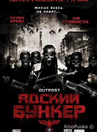 Адский бункер