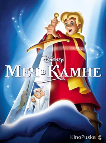 Меч в камне