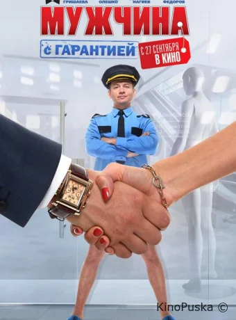 Мужчина с гарантией