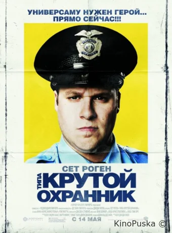 Типа крутой охранник